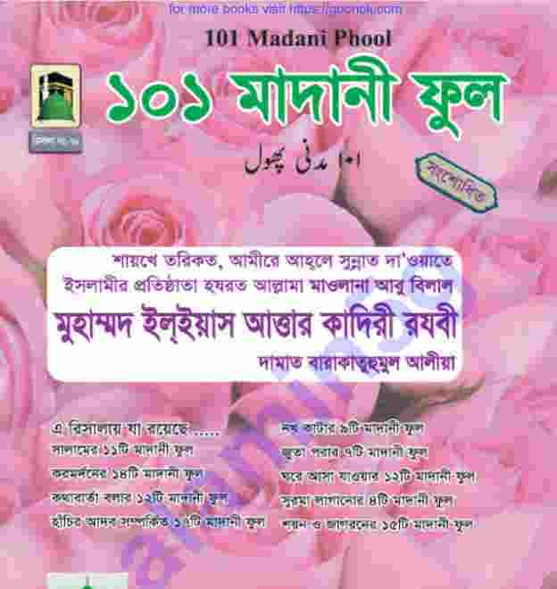 ১০১ মাদানী ফুল pdf বই ডাউনলোড