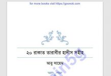 ২০ রাকাত তারাবীর হাদীস pdf বই ডাউনলোড ২০ রাকাত তারাবীর হাদীস pdf বই ডাউনলোড