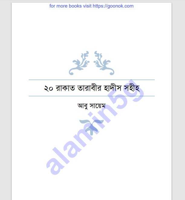 ২০ রাকাত তারাবীর হাদীস pdf বই ডাউনলোড