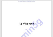 ২৪ ঘন্টার আমল pdf বই ডাউনলোড ২৪ ঘন্টার আমল pdf বই ডাউনলোড pdf বই ডাউনলোড