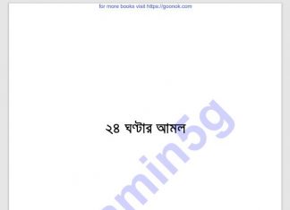 ২৪ ঘন্টার আমল pdf বই ডাউনলোড ২৪ ঘন্টার আমল pdf বই ডাউনলোড pdf বই ডাউনলোড