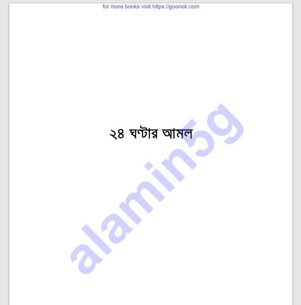 ২৪ ঘন্টার আমল pdf বই ডাউনলোড