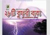 ২৮টি কুফরী বাক্য pdf বই ডাউনলোড ২৮টি কুফরী বাক্য pdf বই ডাউনলোড