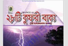 ২৮টি কুফরী বাক্য pdf বই ডাউনলোড ২৮টি কুফরী বাক্য pdf বই ডাউনলোড