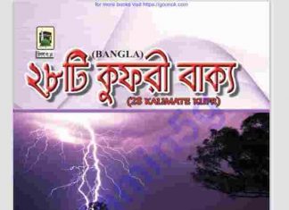২৮টি কুফরী বাক্য pdf বই ডাউনলোড ২৮টি কুফরী বাক্য pdf বই ডাউনলোড