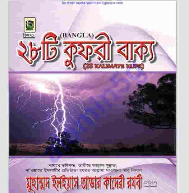 ২৮টি কুফরী বাক্য pdf বই ডাউনলোড