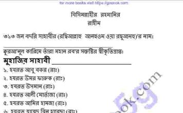 ৩১৩ জন বদরি সাহাবীর নাম pdf বই ডাউনলোড ৩১৩ জন বদরি সাহাবীর নাম pdf বই ডাউনলোড