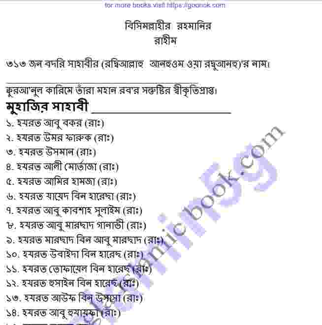 ৩১৩ জন বদরি সাহাবীর নাম pdf বই ডাউনলোড