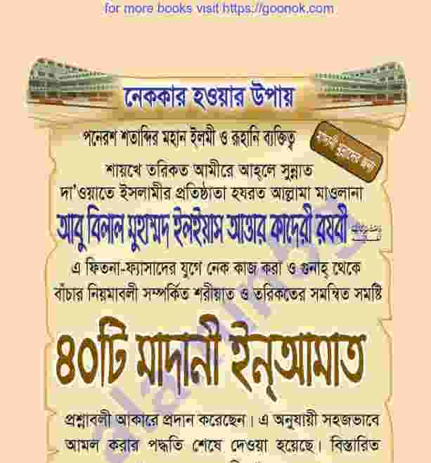 ৪০ টি মাদানী ইনআমাত pdf বই ডাউনলোড