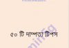 ৫০টি দাম্পত্য টিপস pdf বই ডাউনলোড ৫০টি দাম্পত্য টিপস pdf বই ডাউনলোড
