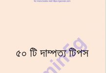 ৫০টি দাম্পত্য টিপস pdf বই ডাউনলোড ৫০টি দাম্পত্য টিপস pdf বই ডাউনলোড
