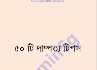 ৫০টি দাম্পত্য টিপস pdf বই ডাউনলোড ৫০টি দাম্পত্য টিপস pdf বই ডাউনলোড