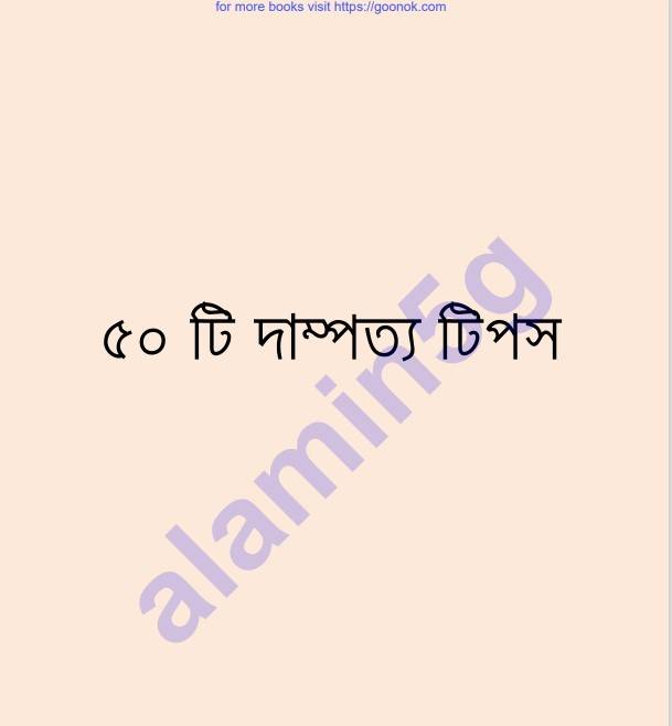 ৫০টি দাম্পত্য টিপস pdf বই ডাউনলোড
