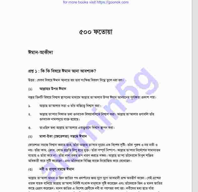 ৫০০ ফতোয়া pdf বই ডাউনলোড
