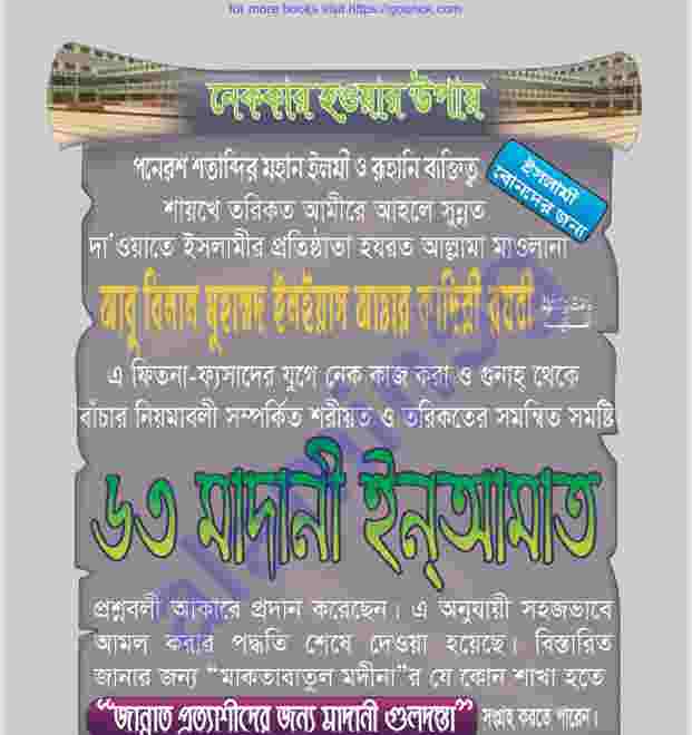 ৬৩ মাদানী ইনআমত pdf বই ডাউনলোড
