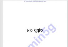 ৮৩ টি সুন্নাত pdf বই ডাউনলোড ৮৩ টি সুন্নাত pdf বই ডাউনলোড
