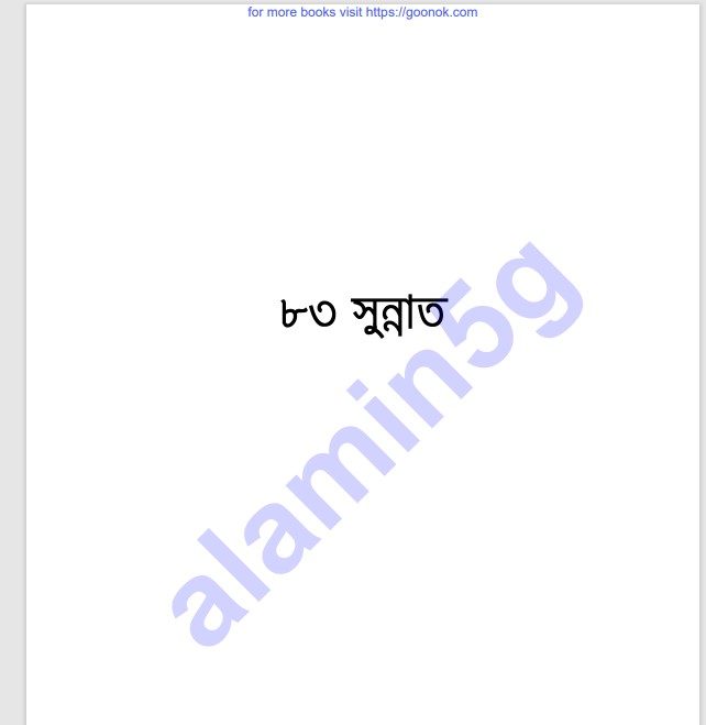 ৮৩ টি সুন্নাত pdf বই ডাউনলোড