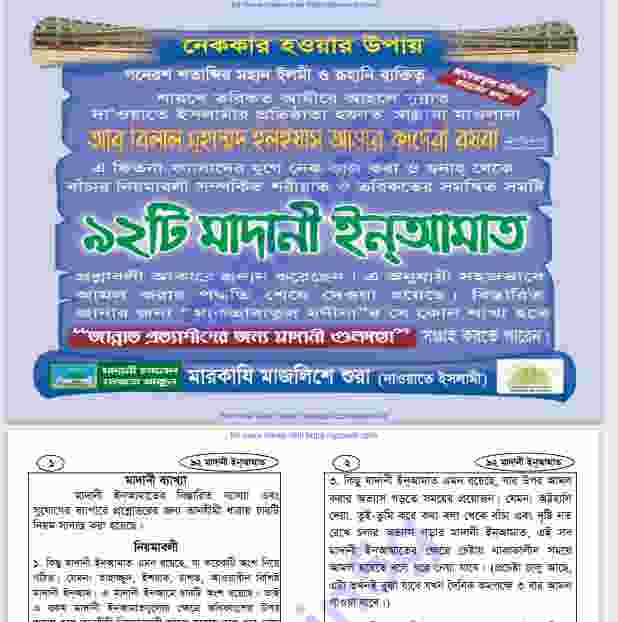৯২ টি মাদানী ইনআমাত pdf বই ডাউনলোড