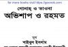 অভিশাপ ও রহমত pdf বই ডাউনলোড অভিশাপ ও রহমত pdf বই ডাউনলোড