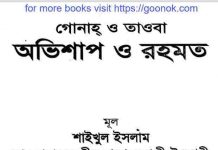অভিশাপ ও রহমত pdf বই ডাউনলোড অভিশাপ ও রহমত pdf বই ডাউনলোড