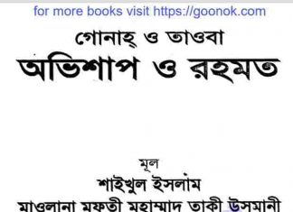 অভিশাপ ও রহমত pdf বই ডাউনলোড অভিশাপ ও রহমত pdf বই ডাউনলোড