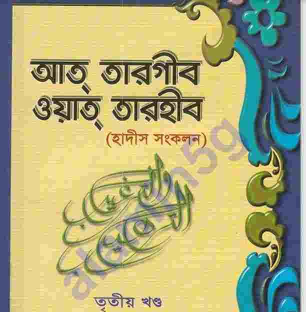 আত তারগীব ওয়াত তারহীব pdf বই ডাউনলোড