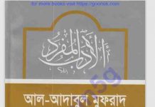 আদাবুল  মুফরাদ pdf বই ডাউনলোড আদাবুল মুফরাদ pdf বই ডাউনলোড