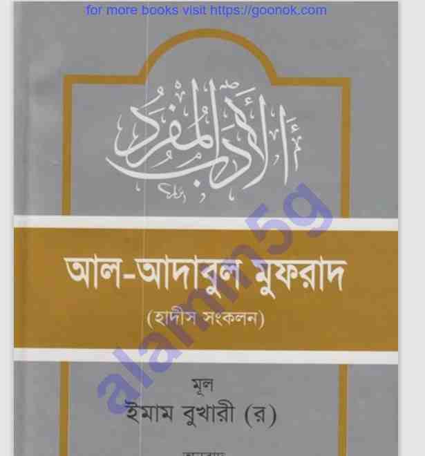 আদাবুল মুফরাদ pdf বই ডাউনলোড
