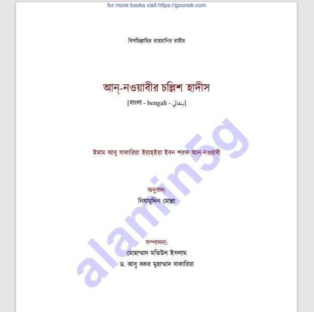 আন নওয়াবির চল্লিশ হাদিস pdf বই ডাউনলোড
