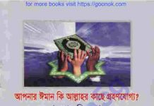আপনার ইমান কি গ্রহনযোগ্য pdf বই ডাউনলোড আপনার ইমান কি গ্রহনযোগ্য pdf বই ডাউনলোড