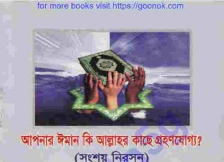 আপনার ইমান কি গ্রহনযোগ্য pdf বই ডাউনলোড আপনার ইমান কি গ্রহনযোগ্য pdf বই ডাউনলোড