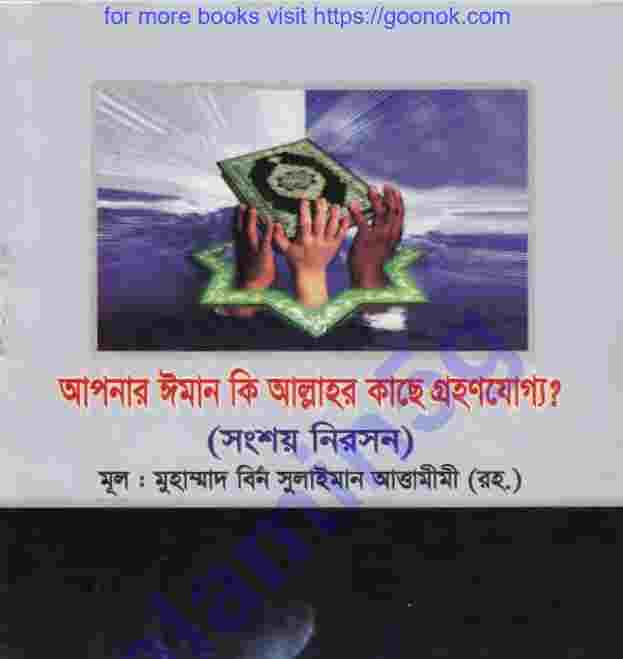 আপনার ইমান কি গ্রহনযোগ্য pdf বই ডাউনলোড