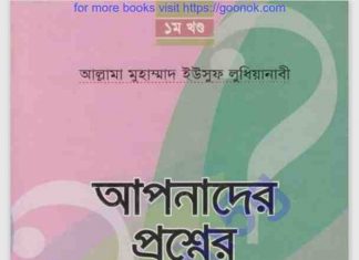 আপনার প্রশ্নের জবাব pdf বই ডাউনলোড আপনার প্রশ্নের জবাব pdf বই ডাউনলোড