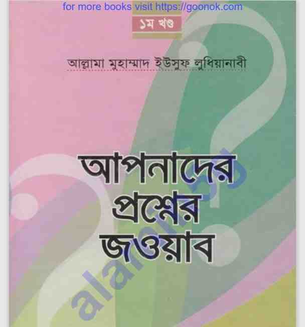আপনার প্রশ্নের জবাব pdf বই ডাউনলোড