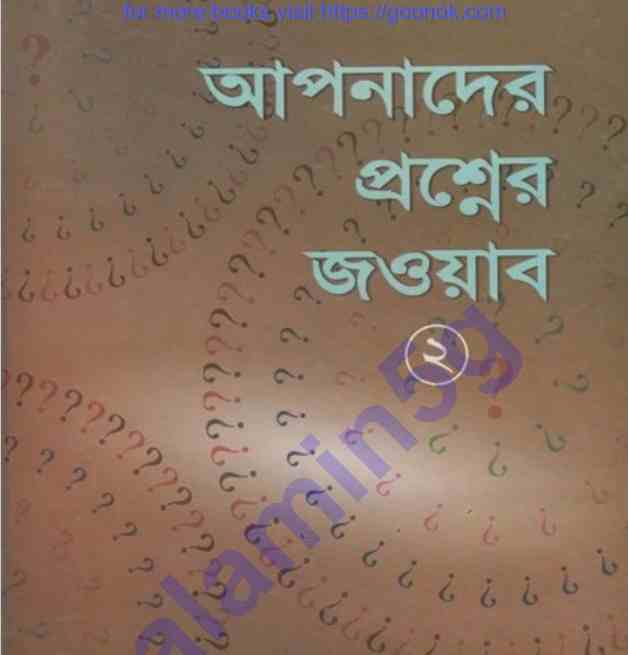 আপনাদের প্রশ্নের জওয়াব ২য়-খন্ড pdf বই ডাউনলোড