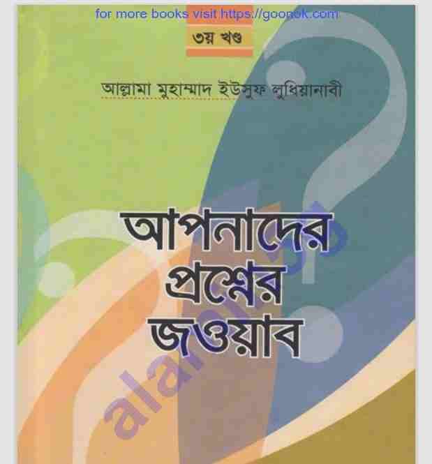 আপনার প্রশ্নের জবাব ৩য়-খন্ড pdf বই ডাউনলোড