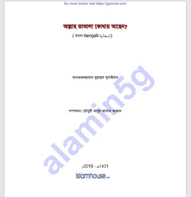 আল্লাহ তাআলা কোথায় আছেন pdf বই ডাউনলোড