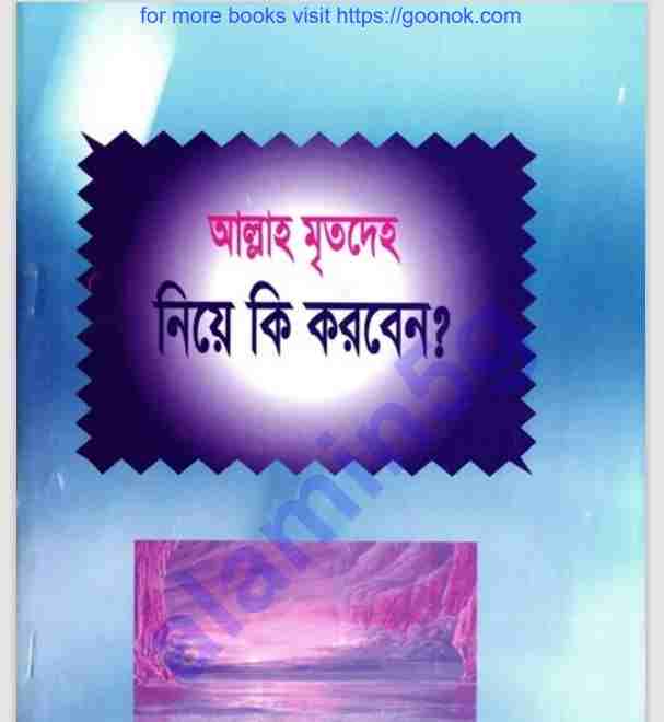আল্লাহ মৃতদেহ নিয়ে কি করবেন pdf বই ডাউনলোড