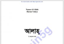 আল্লাহর অনেক নাম pdf বই ডাউনলোড আল্লাহর অনেক নাম pdf বই ডাউনলোড