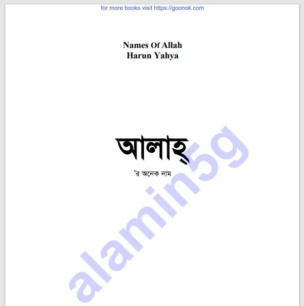 আল্লাহর অনেক নাম pdf বই ডাউনলোড