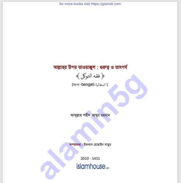 আল্লাহর উপর তাওয়াক্কুল গুরুত্ব pdf বই ডাউনলোড