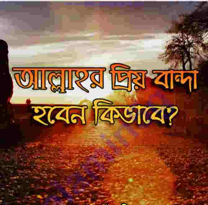 আল্লাহর প্রিয় বান্দা হবেন কিভাবে pdf  বই ডাউনলোড