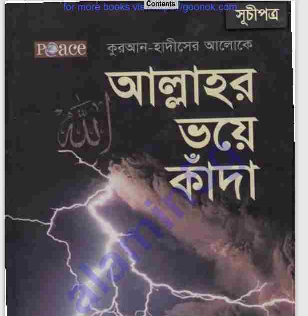 আল্লাহর ভয়ে কাঁদা pdf বই ডাউনলোড