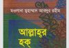 আল্লাহর হক বান্দার হক pdf বই ডাউনলোড আল্লাহর হক বান্দার হক pdf বই ডাউনলোড