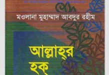 আল্লাহর হক বান্দার হক pdf বই ডাউনলোড আল্লাহর হক বান্দার হক pdf বই ডাউনলোড