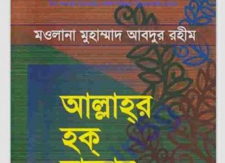 আল্লাহর হক বান্দার হক pdf বই ডাউনলোড আল্লাহর হক বান্দার হক pdf বই ডাউনলোড