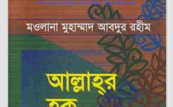 আল্লাহর হক বান্দার হক pdf বই ডাউনলোড আল্লাহর হক বান্দার হক pdf বই ডাউনলোড