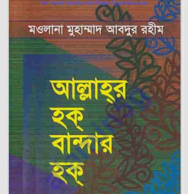 আল্লাহর হক বান্দার হক pdf বই ডাউনলোড