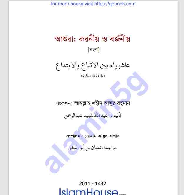 আশুরা করণীয় বর্জনীয় pdf বই ডাউনলোড