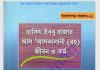 আসকালানি রহঃ জিবনী pdf বই ডাউনলোড আসকালানি রহঃ জিবনী pdf বই ডাউনলোড